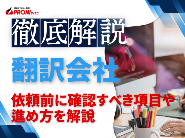 翻訳を発注するコツと注意点｜依頼前に確認すべき項目や進め方を解説