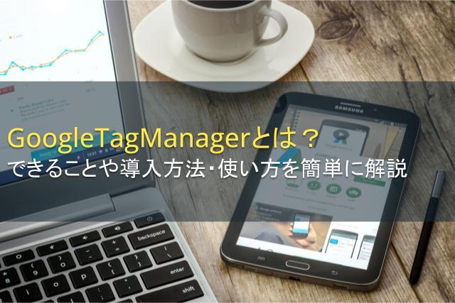 GoogleTagManagerの使い方やできることを解説