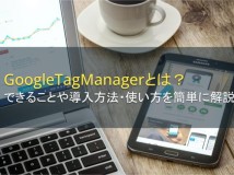 GoogleTagManagerとは？できることや導入方法・使い方を簡単に解説【2024年最新版】