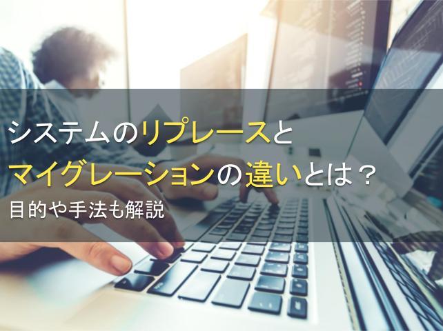 システムのリプレースとマイグレーションの違いとは