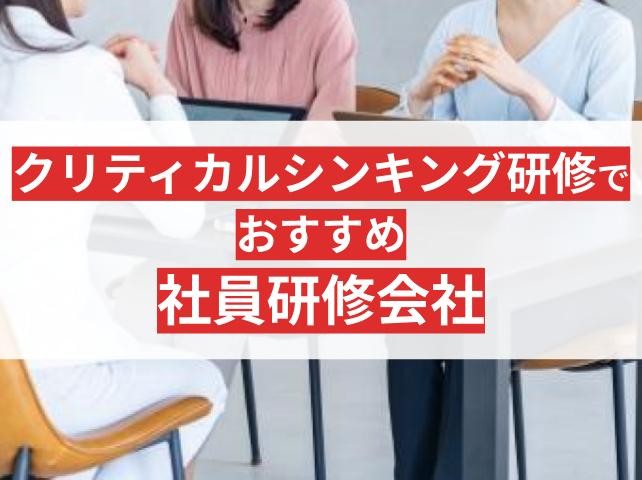 クリティカルシンキング研修でおすすめ社員研修会社10選！目的やメリットも解説【2025年最新版】