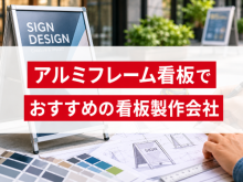 アルミフレーム看板でおすすめの看板製作会社5選｜発注者の実体験アンケート評価も掲載