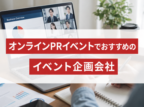 オンラインPRイベントでおすすめのイベント企画会社5選｜発注者アンケート評価も掲載