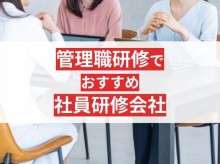 管理職研修の目的とは？おすすめの社員研修会社13選【2025年最新版】