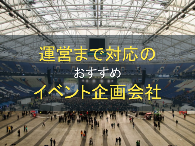 イベント企画・運営に対応するおすすめ会社11選｜発注者評価も掲載【2026年最新版】