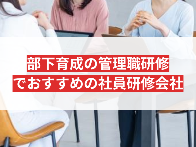 部下育成のための管理職研修でおすすめの社員研修会社6選【2026年最新版】