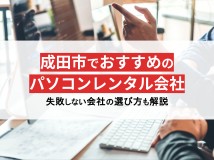 成田市(千葉県)のパソコンレンタル会社おすすめ5選!格安や即日利用の会社を紹介【2025年最新版】