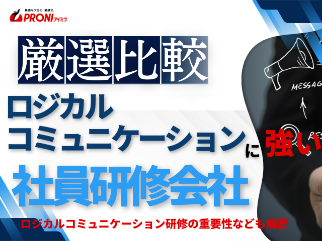 【2026年最新版】ロジカルコミュニケーション研修におすすめの社員研修会社6選