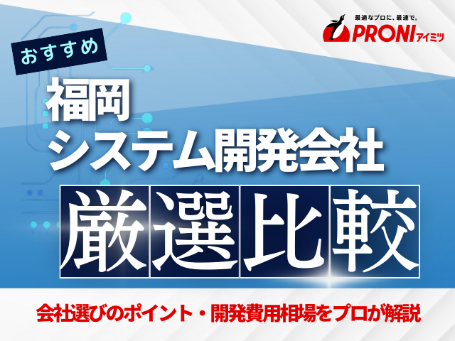 福岡のおすすめシステム開発会社13選！会社選びのポイントや費用相場も解説【2025年最新版】