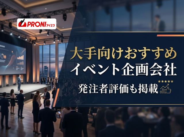 大手向けイベント企画会社おすすめ4選｜発注者評価も掲載【2026年最新版】