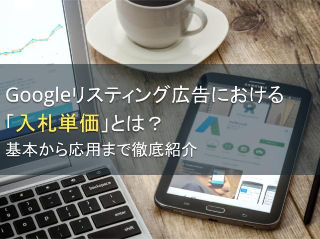 Googleリスティング広告における「入札単価」とは？基本から応用まで徹底紹介