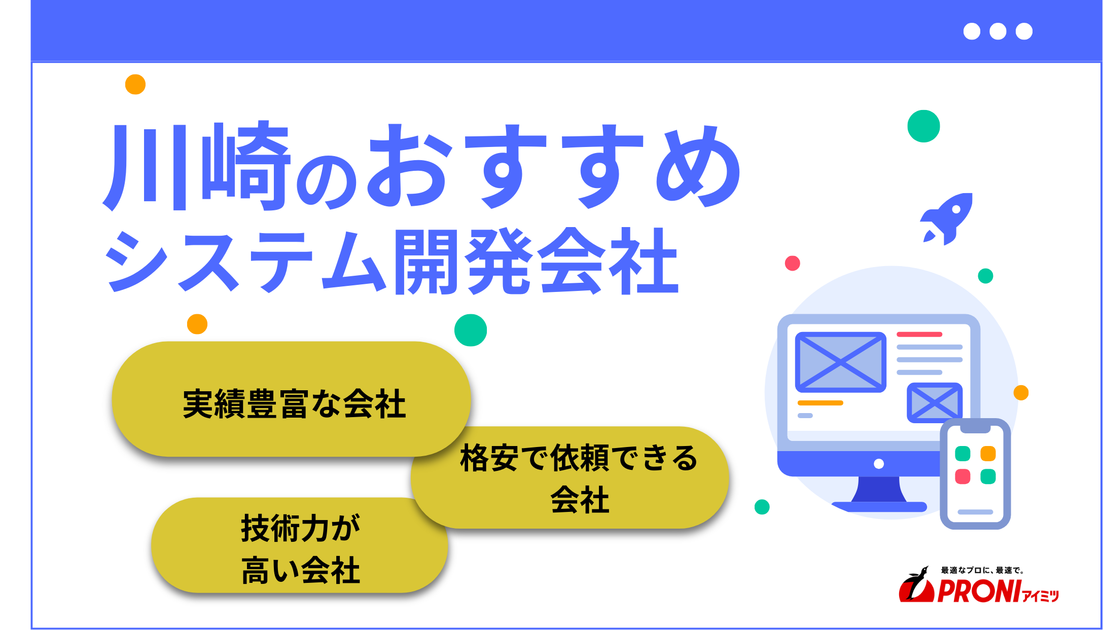 川崎市のおすすめシステム開発会社8選！選び方のポイント・費用相場も徹底解説【2025年最新版】