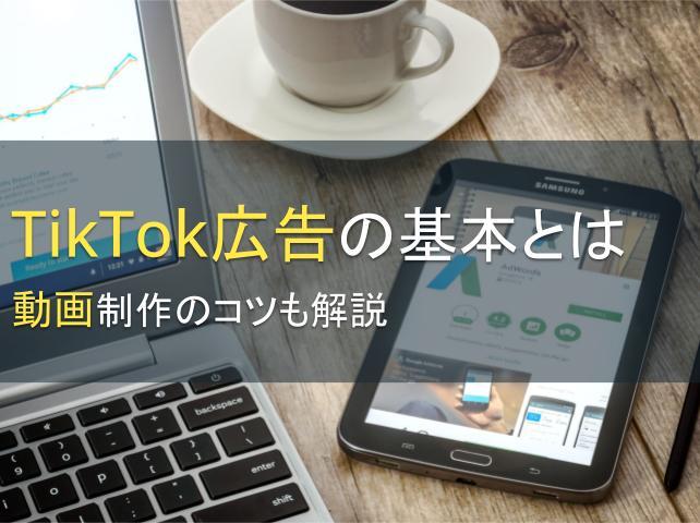 TikTok広告の基本とは│動画制作のコツも解説