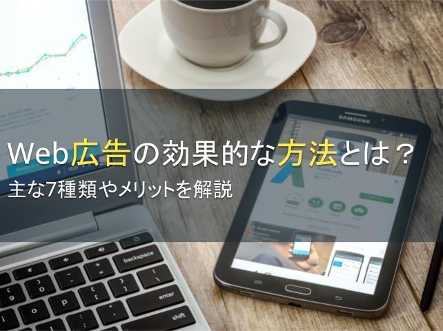 Web広告の効果的な方法とは？メリットも解説