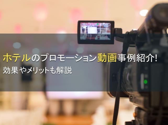 ホテルのプロモーション動画事例紹介！効果も
