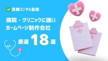 病院・クリニックに強いホームページ制作会社厳選18社【医療コンサル監修】