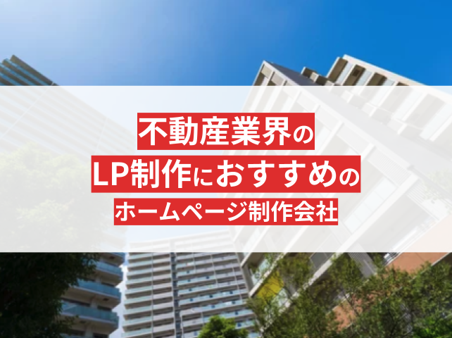 不動産業界のLP制作におすすめなホームページ制作会社7選【2024年最新版】