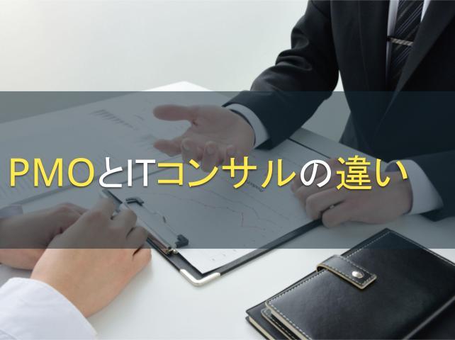 PMOとITコンサルの違い│それぞれの役割も詳しく解説