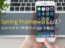 Spring Frameworkとは？分かりやすく特徴やメリットを解説【2024年最新版】
