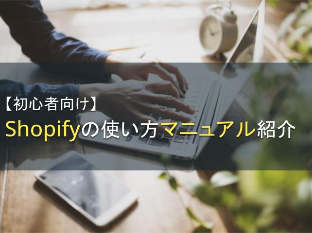 【初心者向け】Shopifyの使い方マニュアル紹介｜ネットショップ開設の参考に！