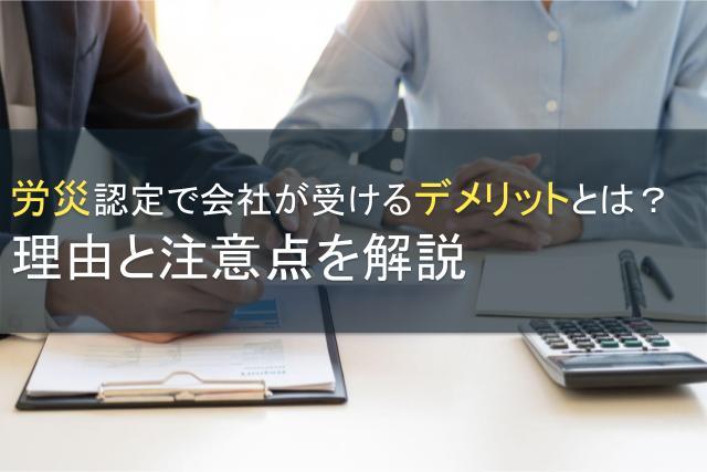 労災認定で会社が受けるデメリットとは？理由と注意点を解説
