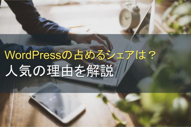 WordPressの占めるシェアは？人気の理由を解説
