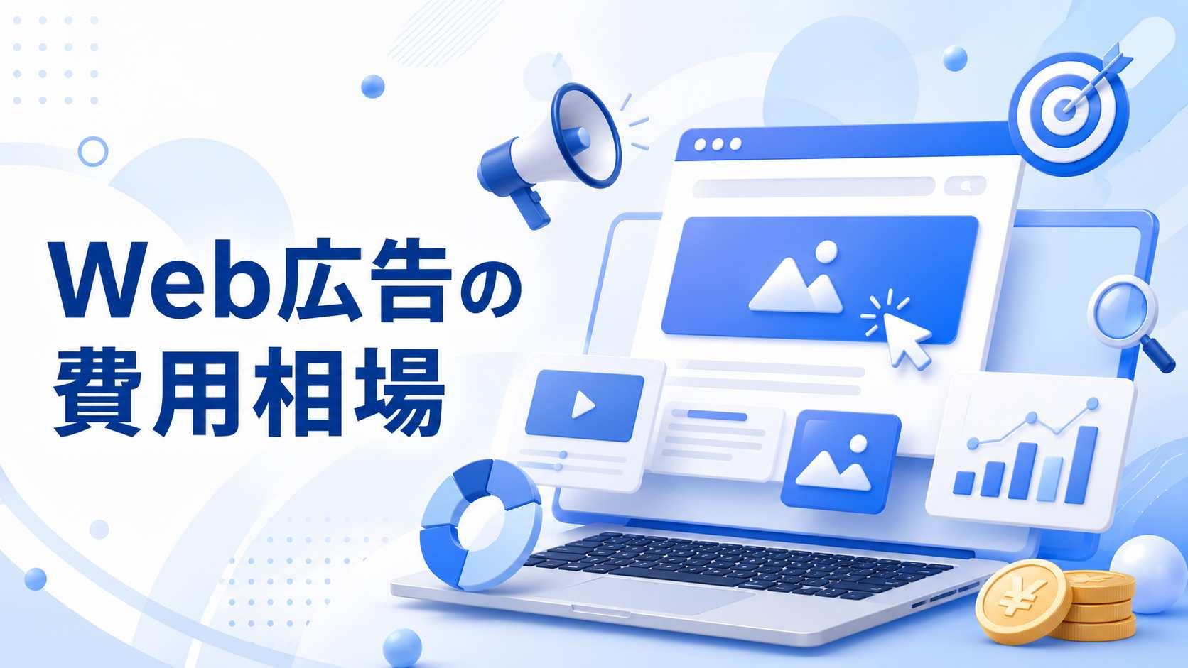 Web広告の費用相場はいくら？種類別料金と発注事例