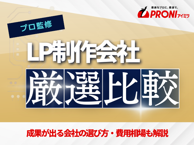 LP制作（ランディングページ）に強いおすすめ制作会社21選【2025年最新】会社の選定方法をプロが解説！