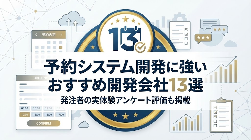 予約システム開発に強いおすすめ開発会社13選｜発注者の実体験アンケート評価も掲載