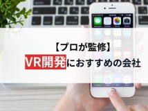 【プロ監修】VR開発におすすめの会社24選【2024年最新版】