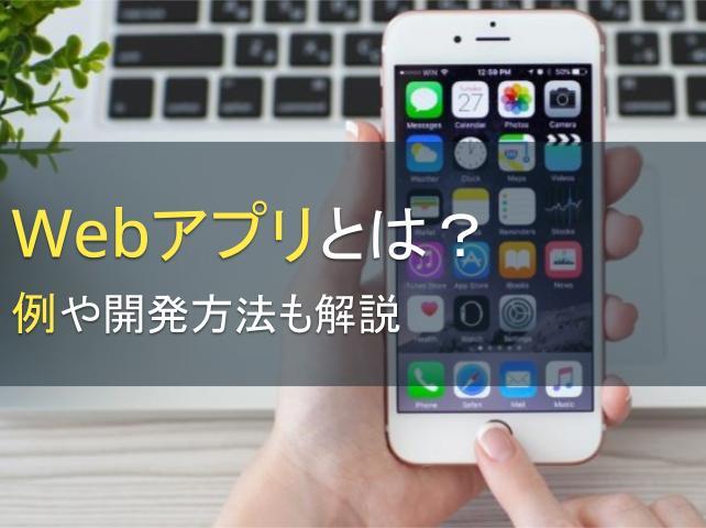 Webアプリとは？例や開発方法も解説