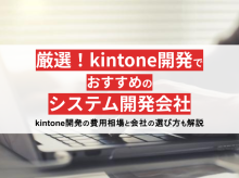 失敗しないkintone開発会社選び！おすすめパートナー会社18選【2024年最新版】