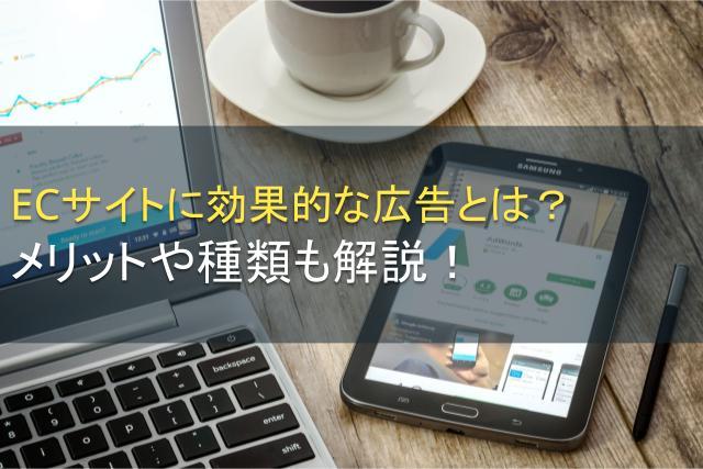 ECサイトに効果的な広告とは？メリットや種類も解説