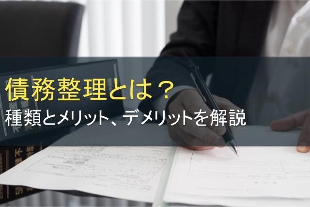 債務整理とは？種類とメリット、デメリットを解説