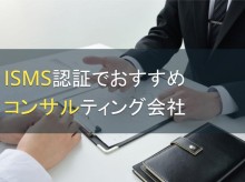 ISMS認証でおすすめコンサルティング会社5選【2023年最新版】