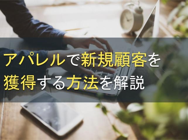 アパレルで新規顧客を獲得する方法を解説