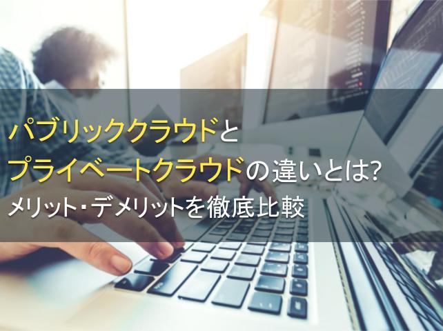 パブリッククラウドとプライベートクラウドの違いとは