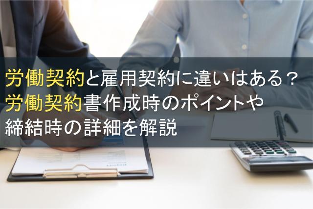 労働契約と雇用契約の違い│労働契約書作成のポイントも