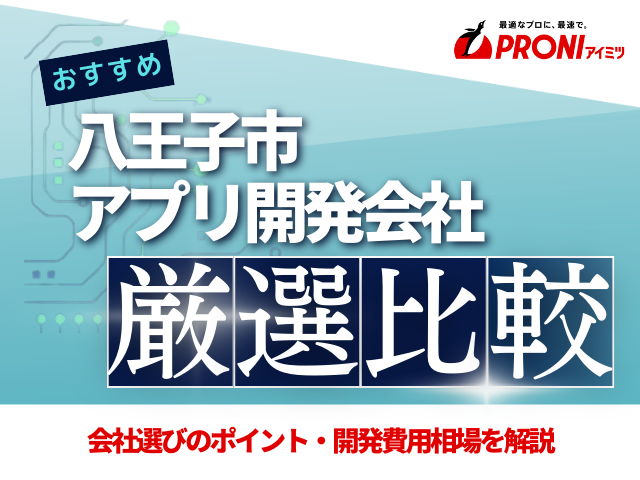 八王子市のアプリ開発会社おすすめ5社厳選比較！【2025年最新版】