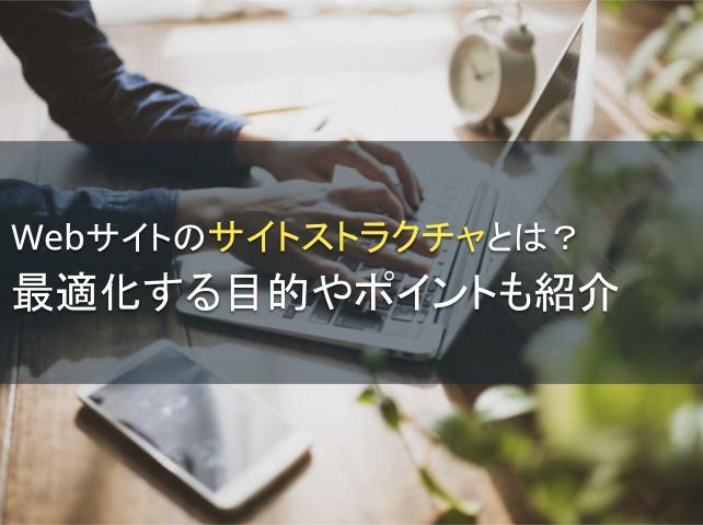 サイトストラクチャとは？目的やポイントも紹介