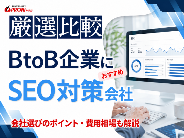 BtoB企業に強いSEO対策会社おすすめ7選｜発注者の実体験アンケート評価も掲載【2026年最新版】