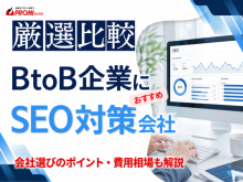 BtoB企業に強いSEO対策会社おすすめ7選｜発注者の実体験アンケート評価も掲載【2026年最新版】