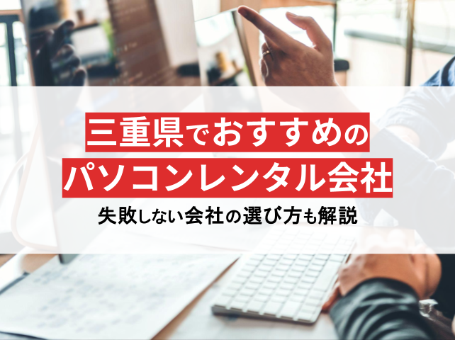 三重県のパソコンレンタル会社おすすめ5選！格安や即日利用の会社を紹介【2025年最新版】