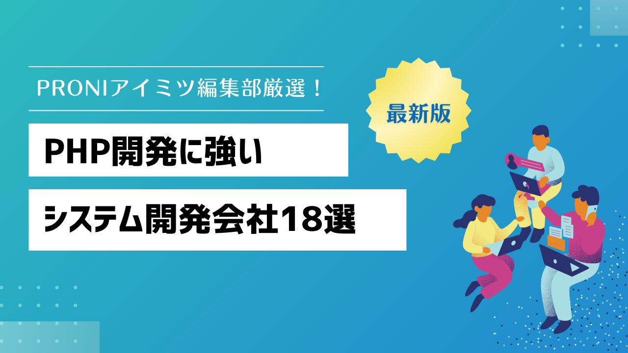 PHPの開発に強いシステム開発会社18選【2025年最新版】