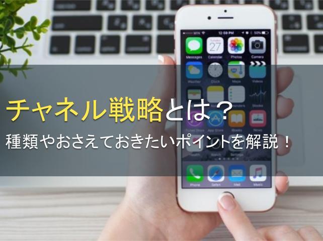 チャネル戦略とは？種類や成功のポイントを解説