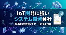 IoT開発に強いシステム開発会社16選｜発注者の実体験アンケート評価も掲載【2026年最新版】