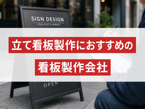 立て看板製作におすすめの看板製作会社5選｜発注者評価も掲載【2026年最新版】