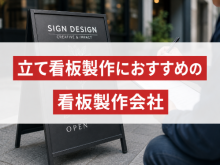 立て看板製作におすすめの看板製作会社5選｜発注者評価も掲載【2026年最新版】