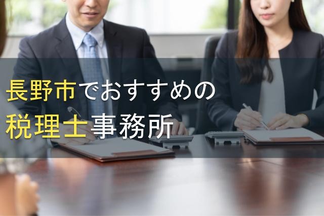 長野市でおすすめの税理士事務所9選【2024年最新版】