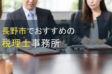 長野市でおすすめの税理士事務所9選【2022年最新版】